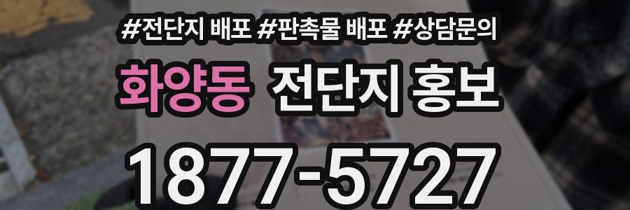 화양동 전단지 홍보