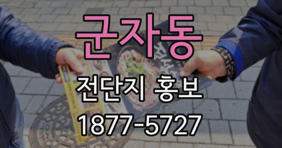군자동 전단지 홍보