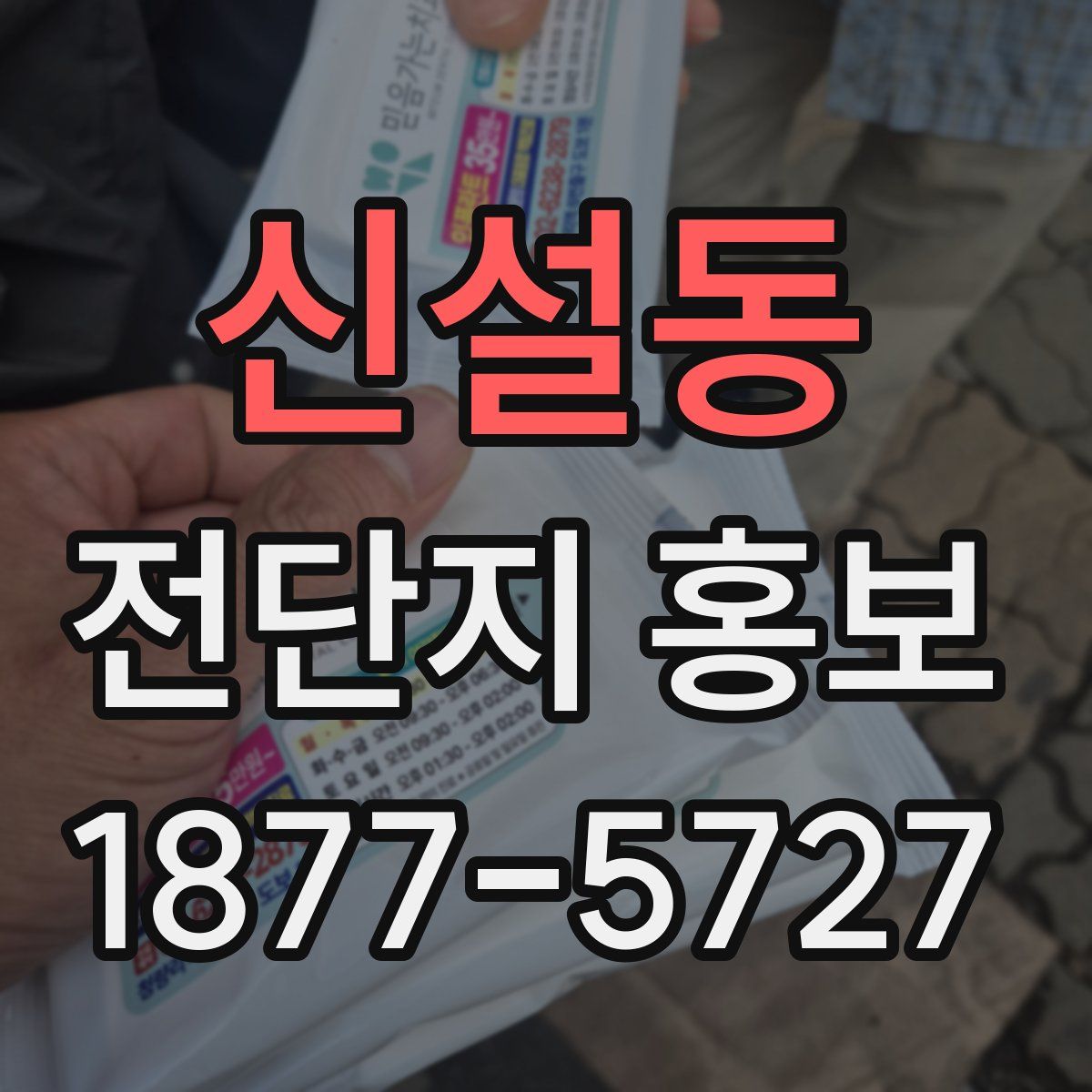 신설동 전단지 홍보
