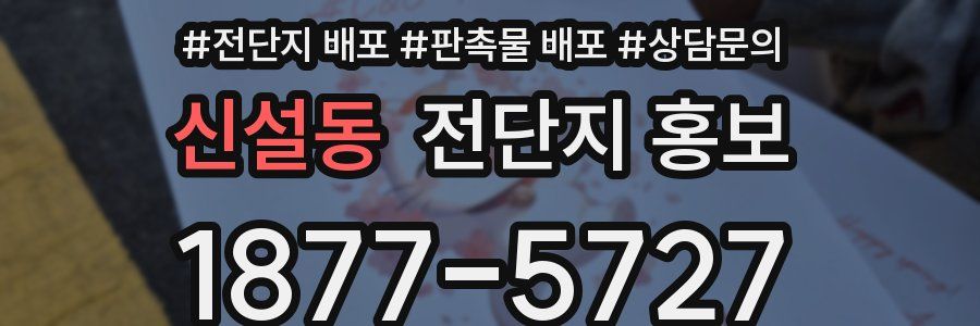 신설동 전단지 홍보