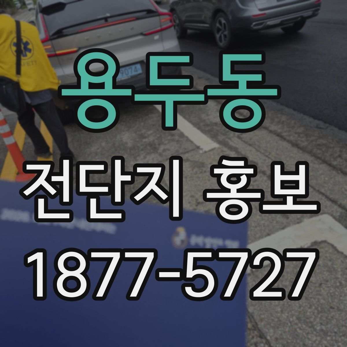 용두동 전단지 홍보