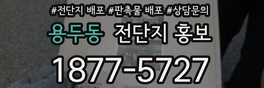 용두동 전단지 홍보