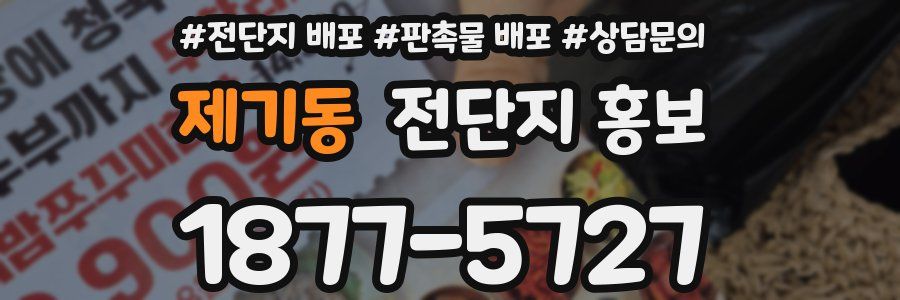 제기동 전단지 홍보