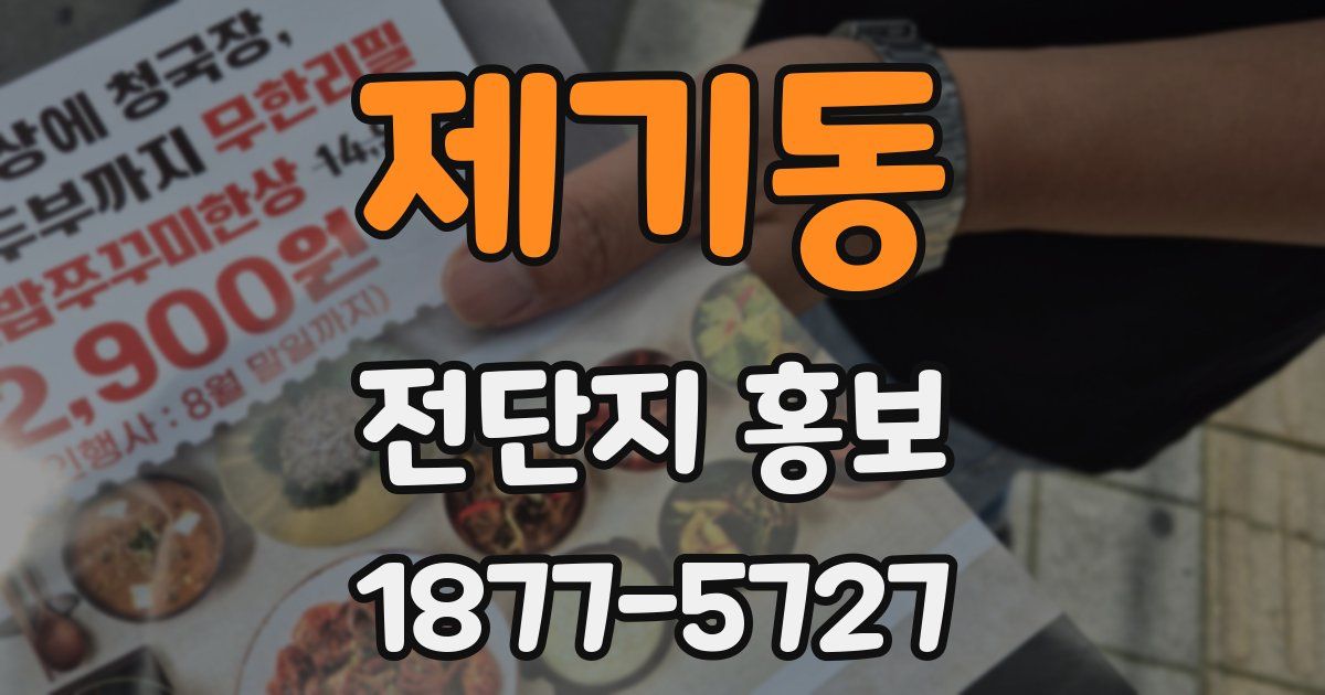 제기동 전단지 홍보