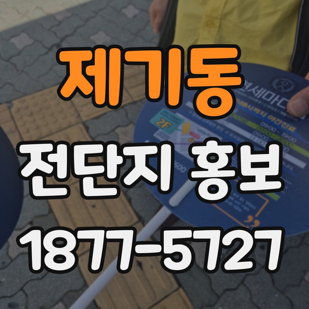 제기동 전단지 홍보