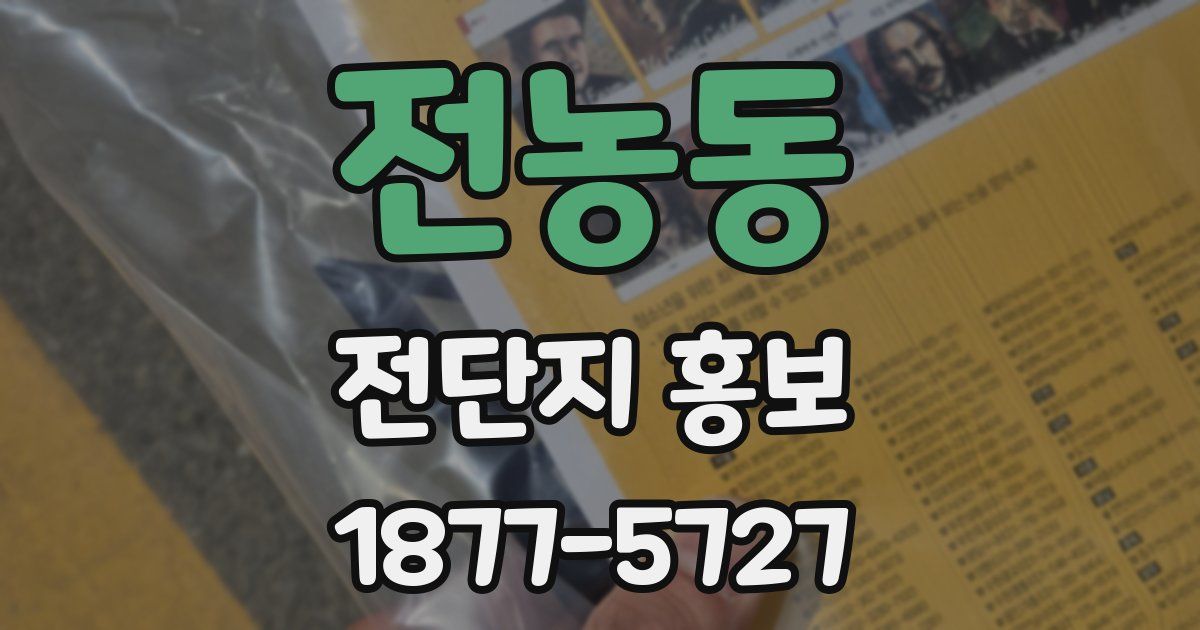 전농동 전단지 홍보