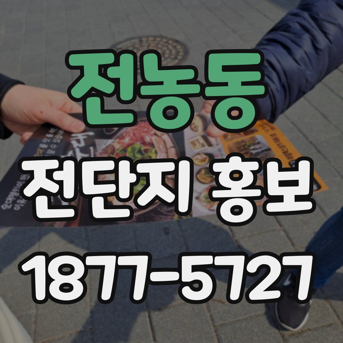 전농동 전단지 홍보