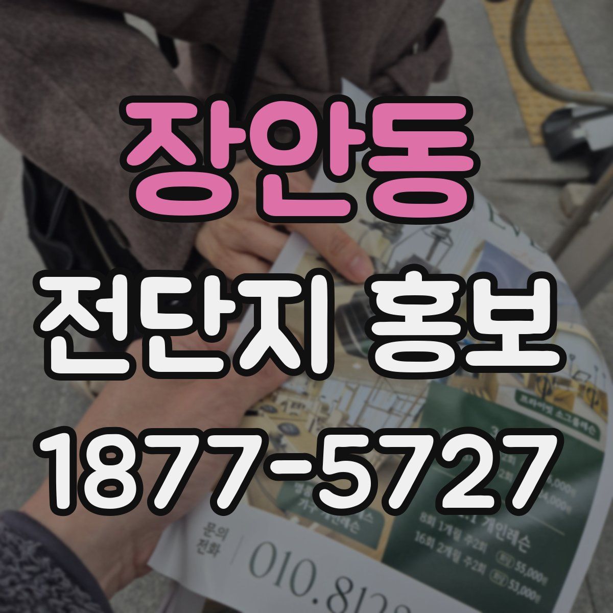 장안동 전단지 홍보