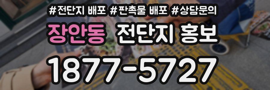 장안동 전단지 홍보