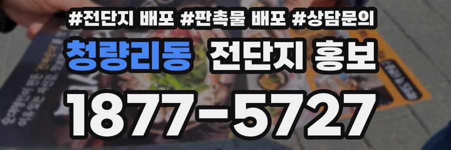 청량리동 전단지 홍보