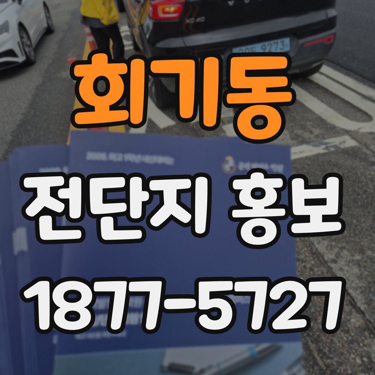 회기동 전단지 홍보