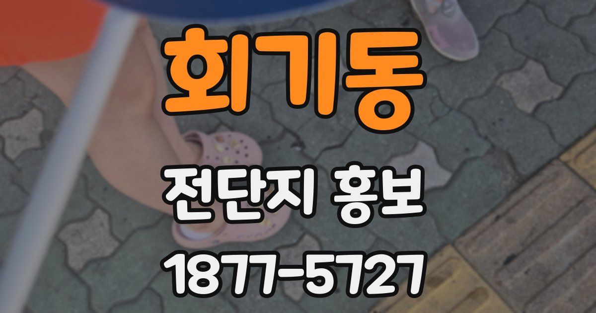 회기동 전단지 홍보