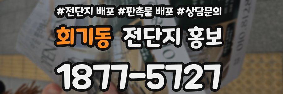 회기동 전단지 홍보