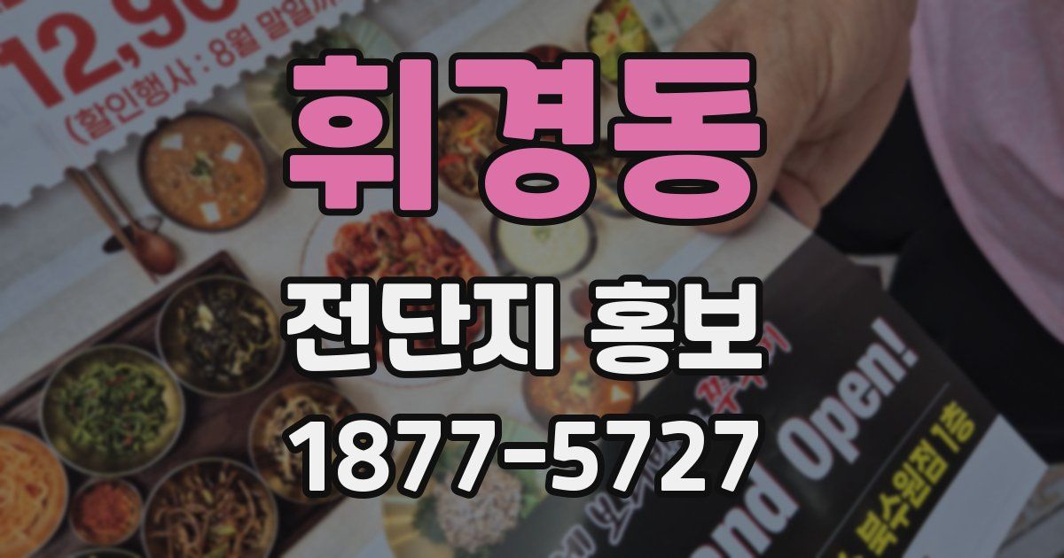 휘경동 전단지 홍보