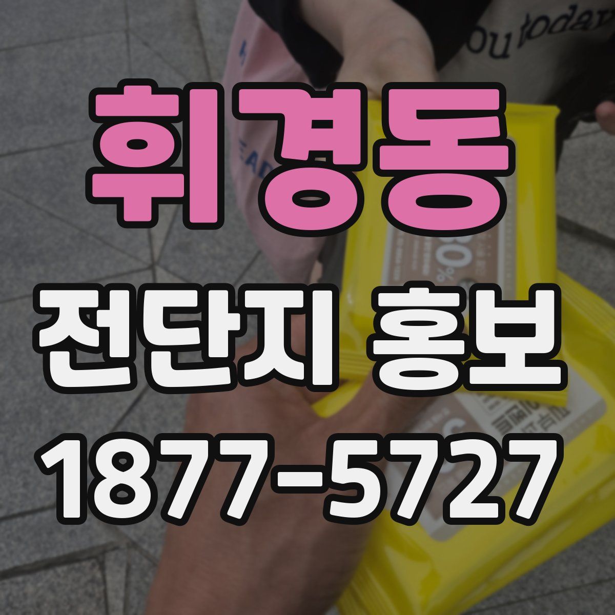 휘경동 전단지 홍보
