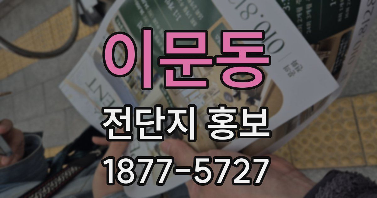 이문동 전단지 홍보