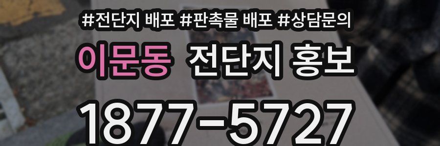 이문동 전단지 홍보