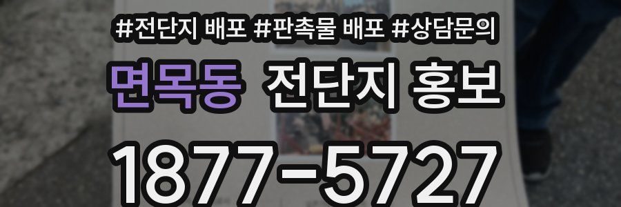 면목동 전단지 홍보