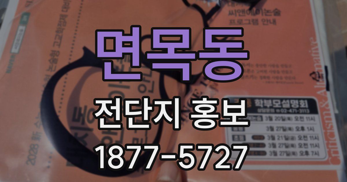 면목동 전단지 홍보