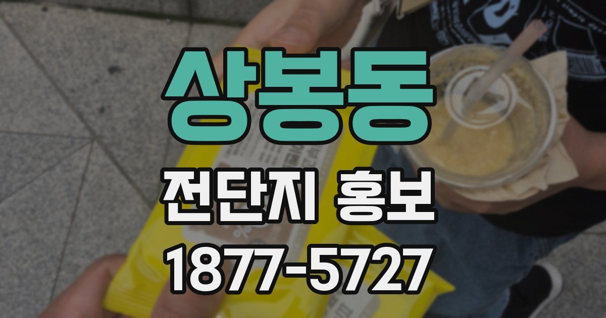 상봉동 전단지 홍보