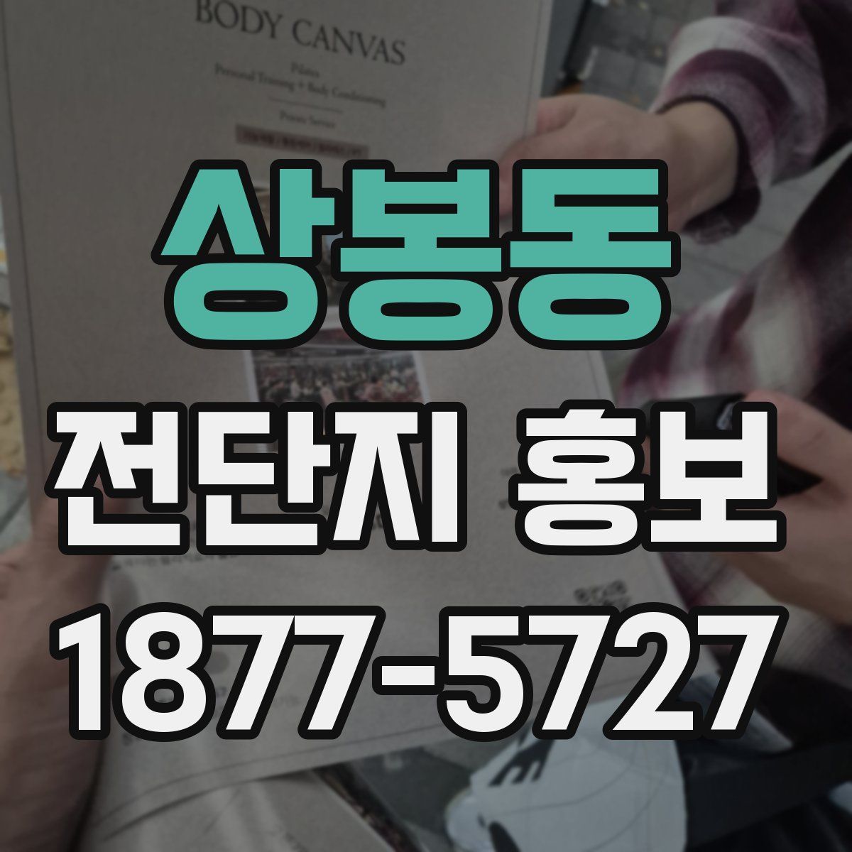 상봉동 전단지 홍보