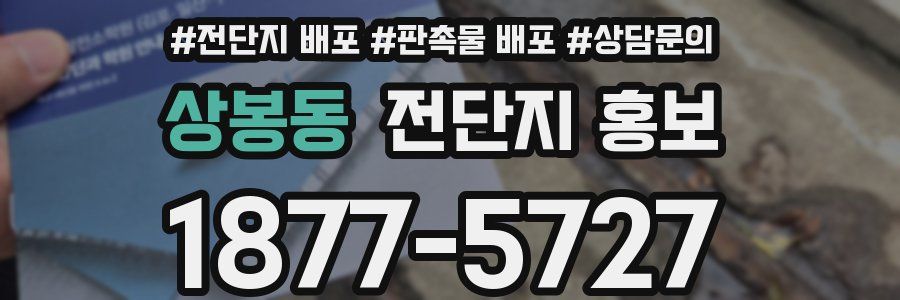 상봉동 전단지 홍보