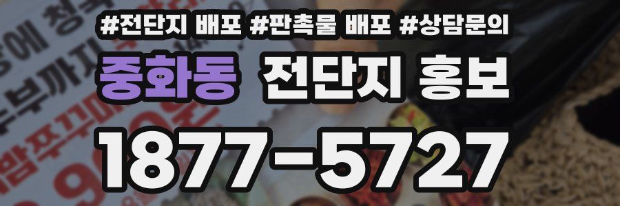 중화동 전단지 홍보