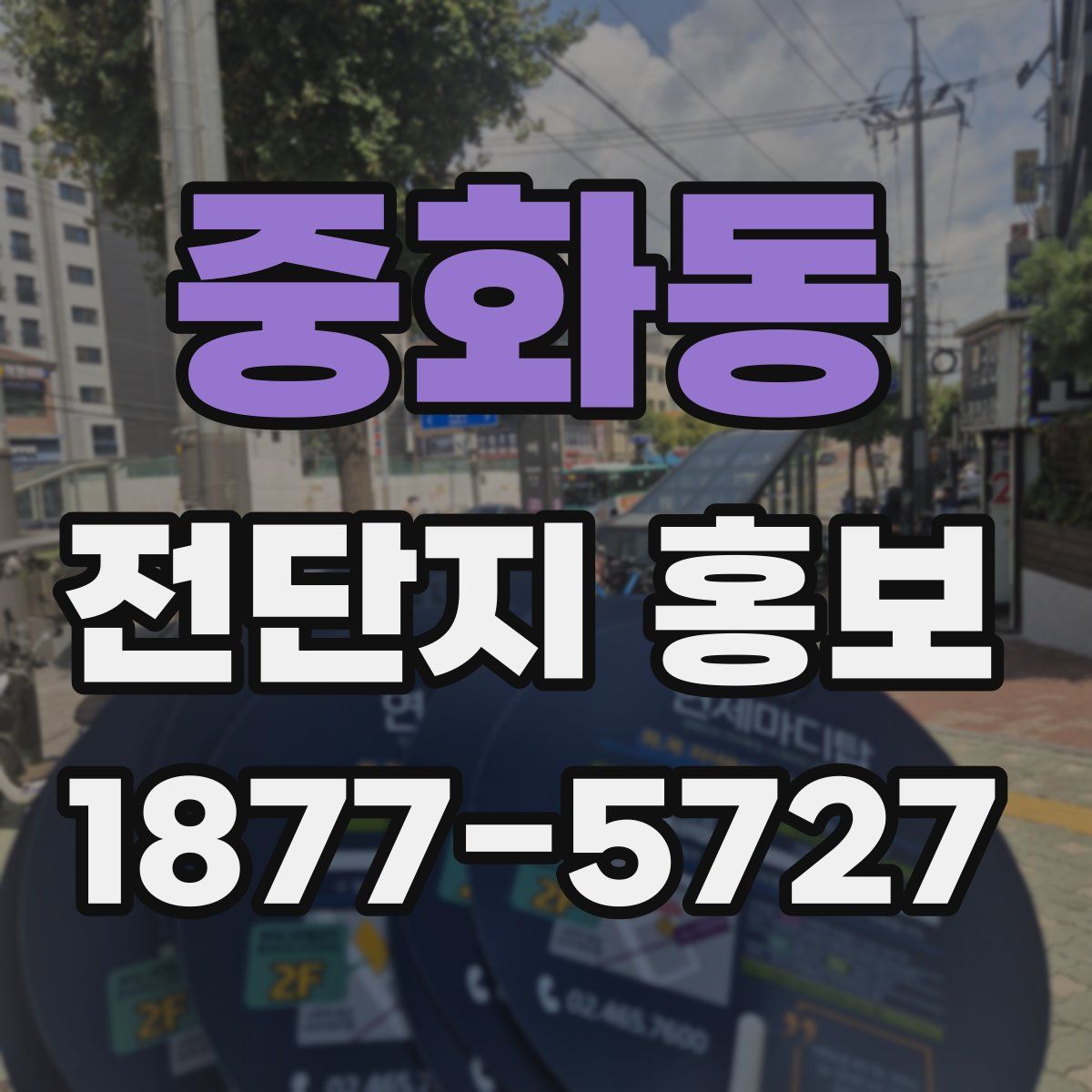 중화동 전단지 홍보