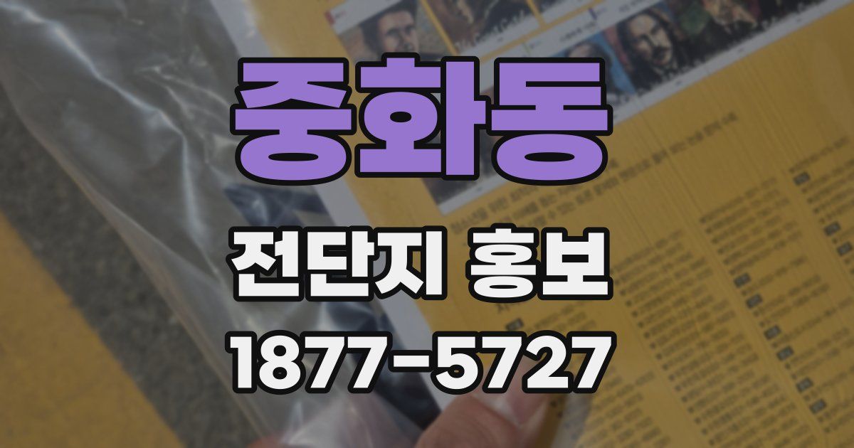 중화동 전단지 홍보