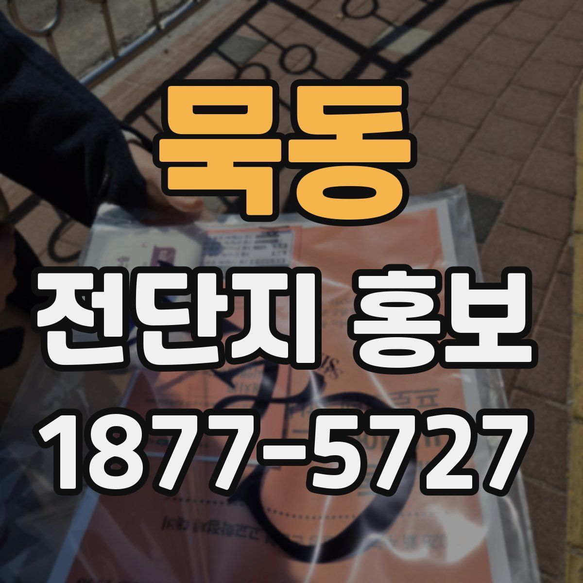 묵동 전단지 홍보