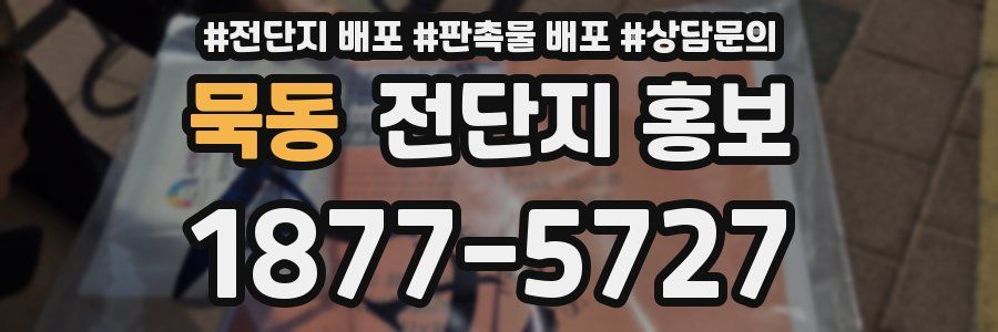묵동 전단지 홍보