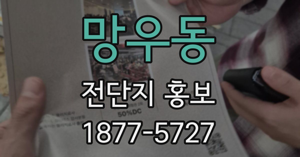 망우동 전단지 홍보