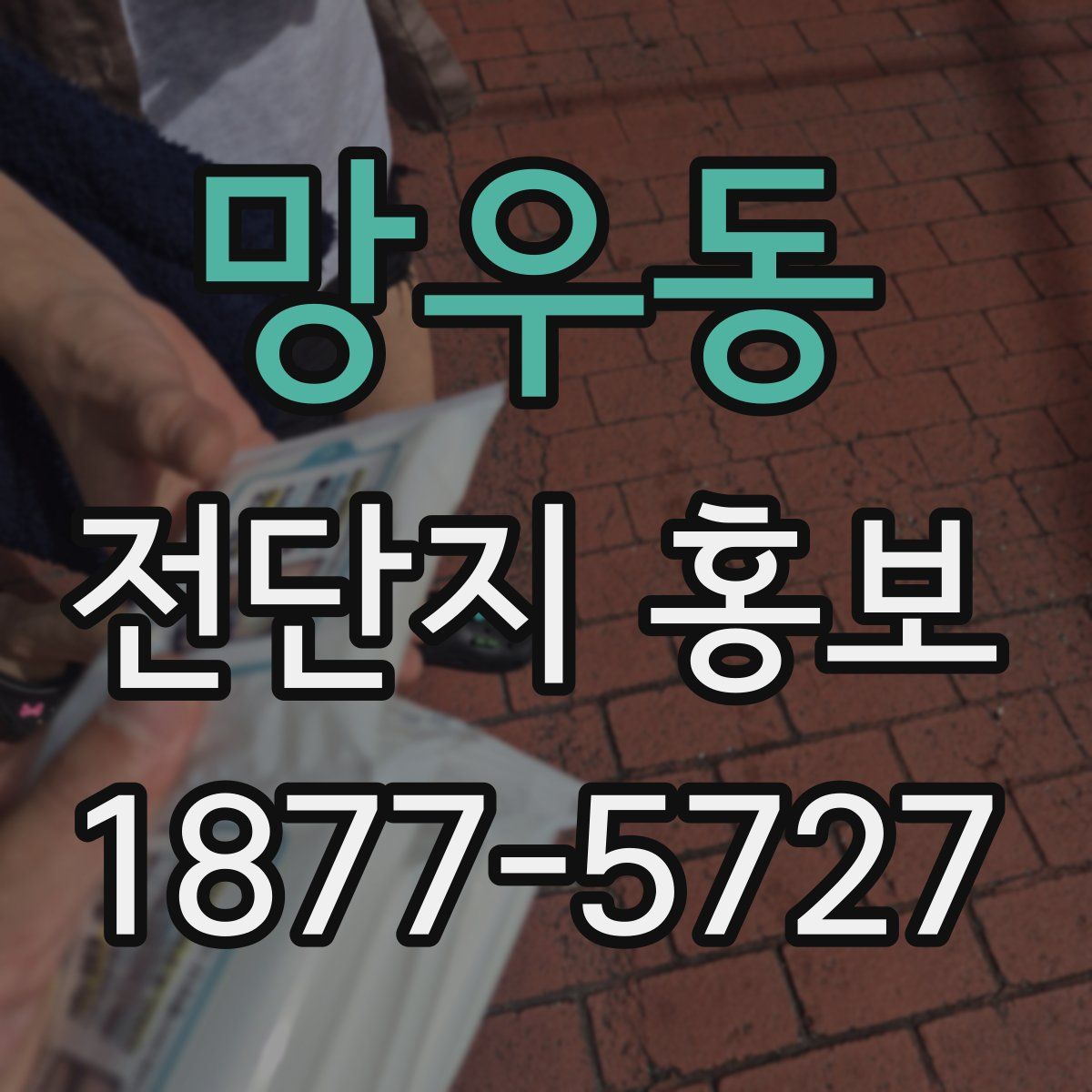 망우동 전단지 홍보