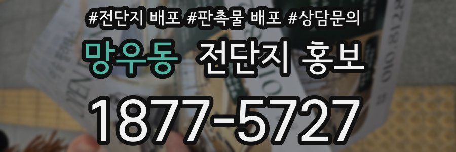 망우동 전단지 홍보