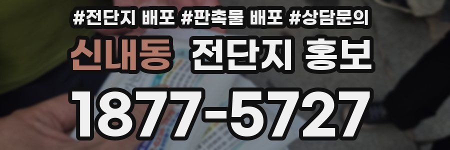 신내동 전단지 홍보