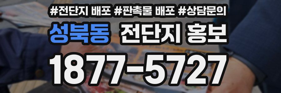 성북동 전단지 홍보