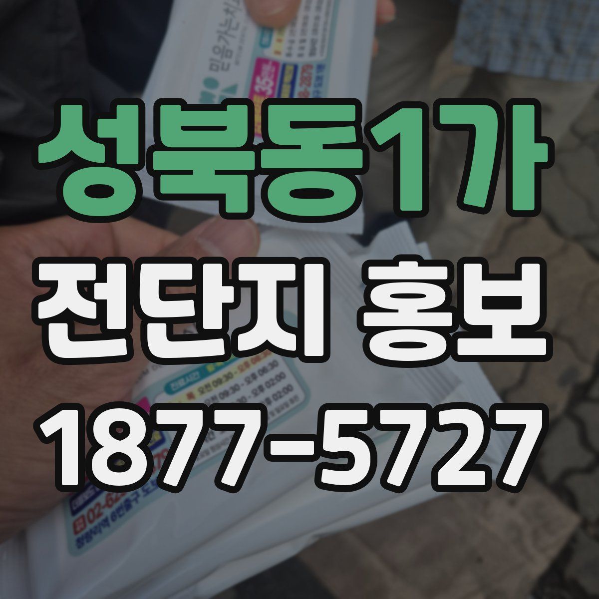 성북동1가 전단지 홍보