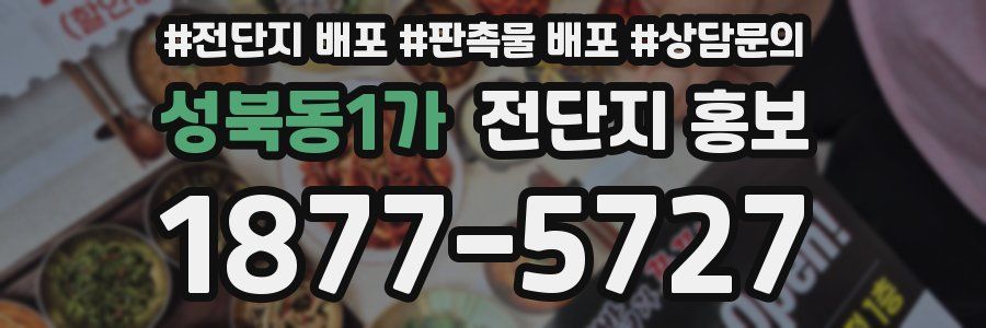 성북동1가 전단지 홍보