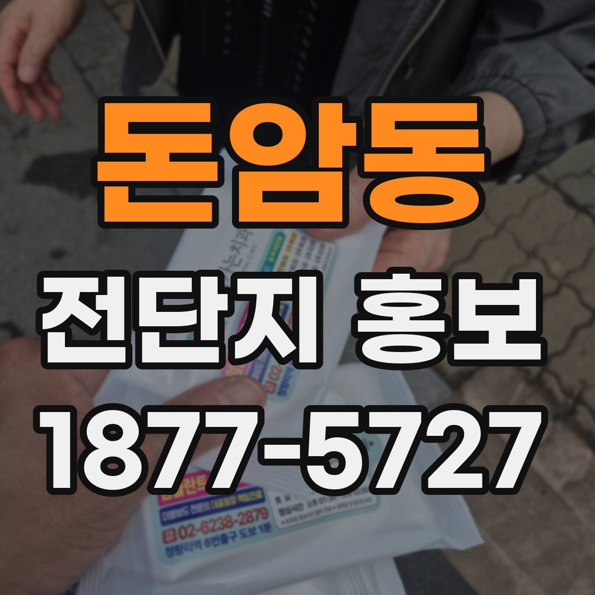 돈암동 전단지 홍보