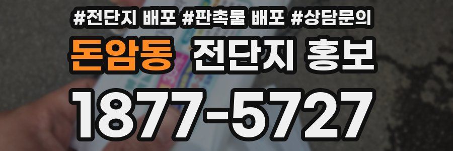돈암동 전단지 홍보