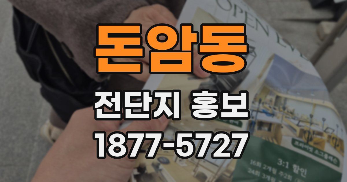 돈암동 전단지 홍보