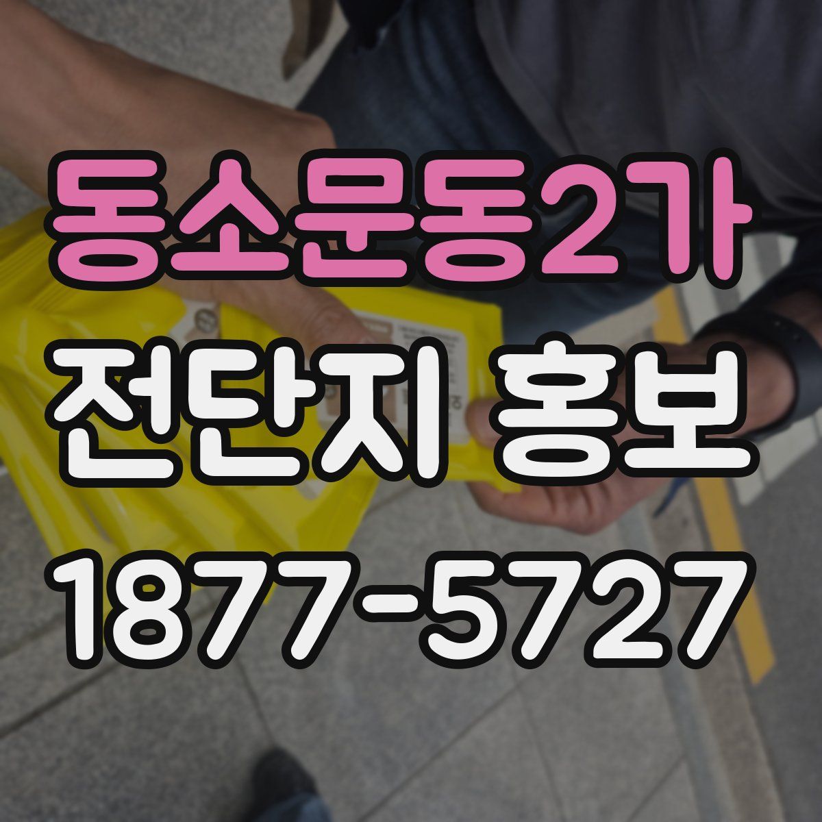 동소문동2가 전단지 홍보