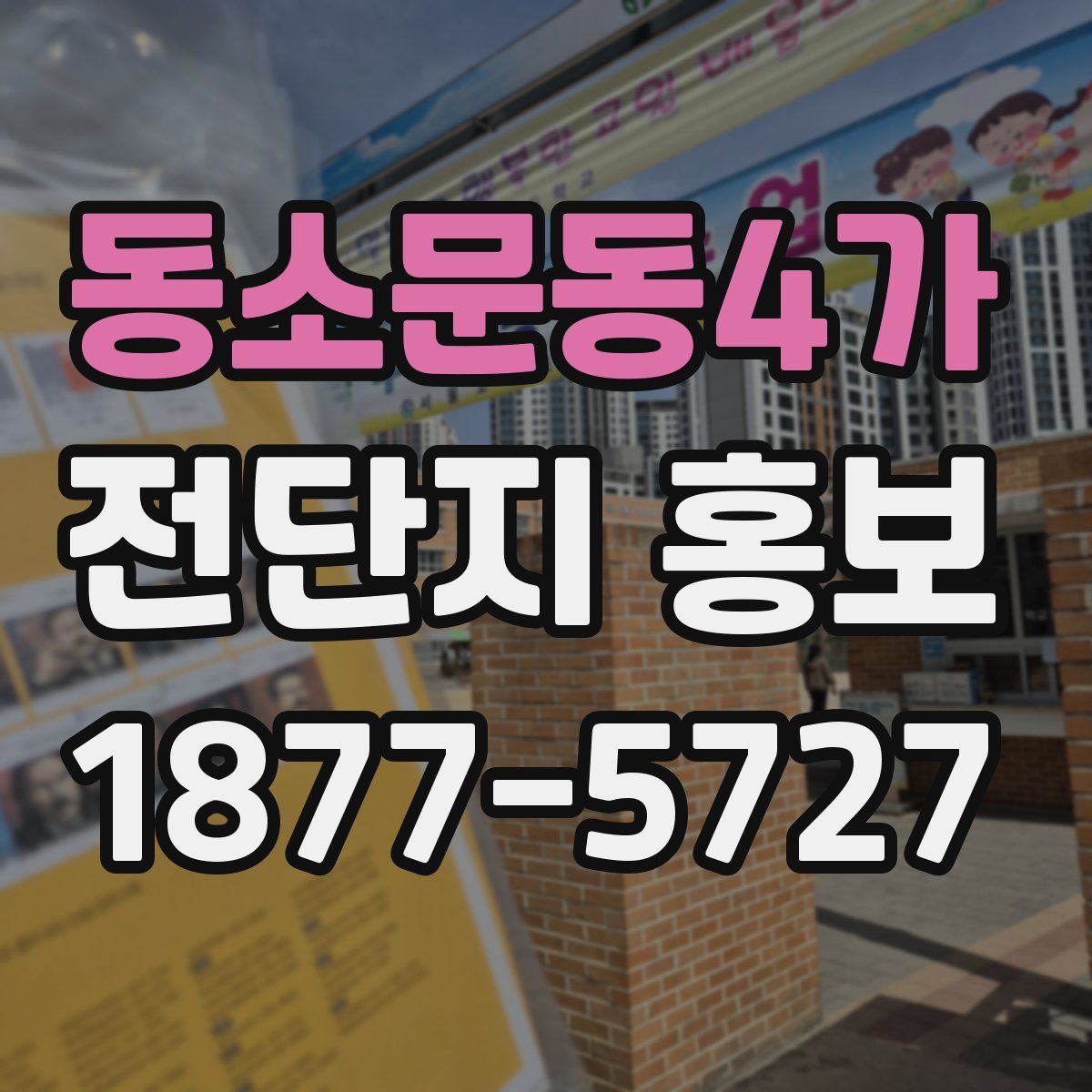 동소문동4가 전단지 홍보