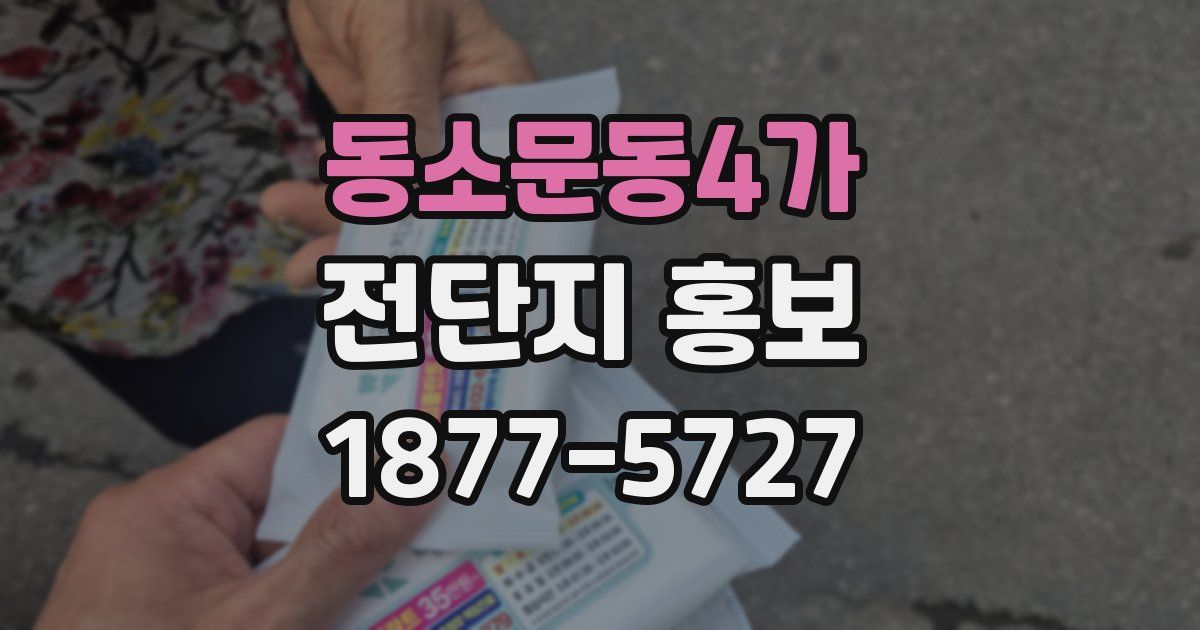 동소문동4가 전단지 홍보