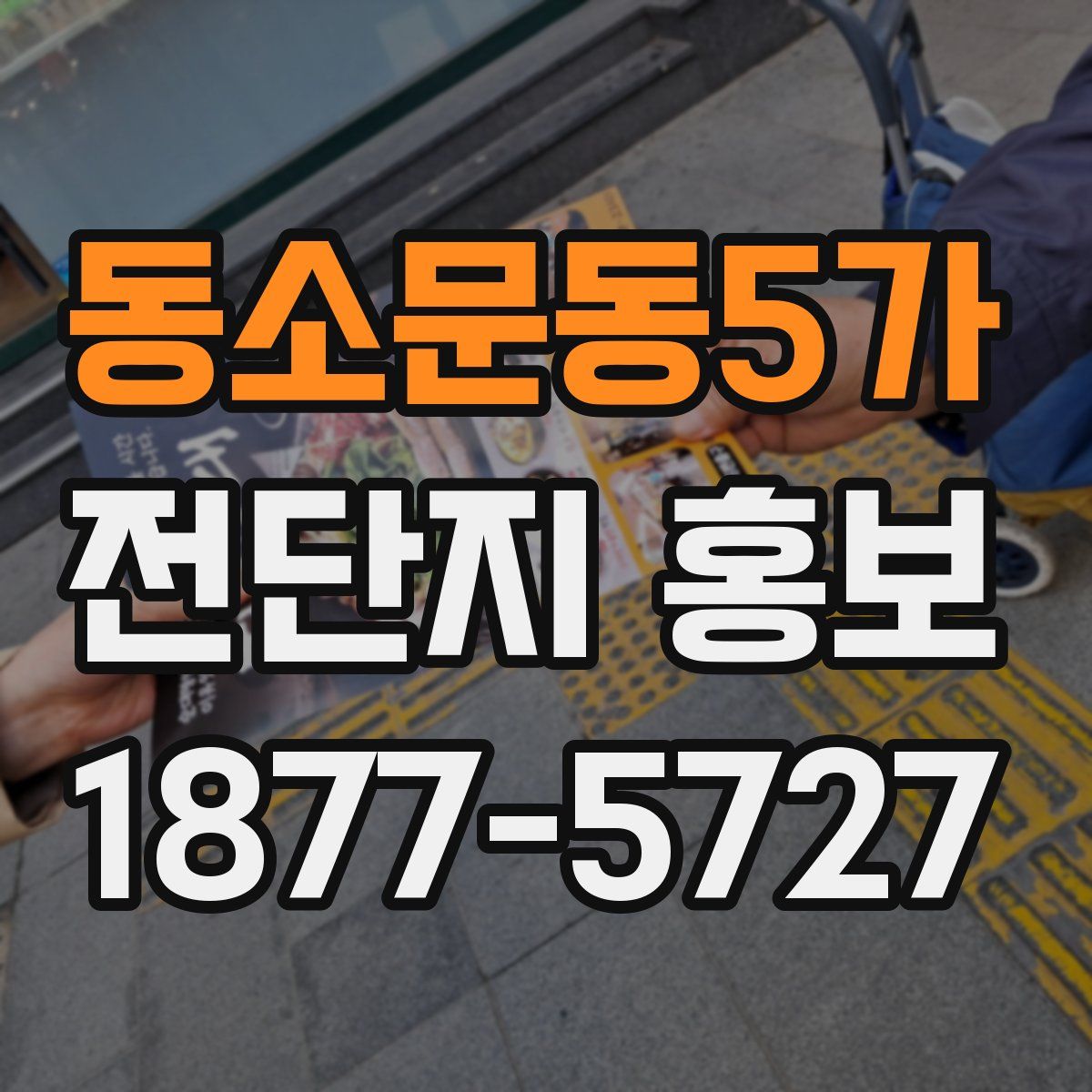 동소문동5가 전단지 홍보