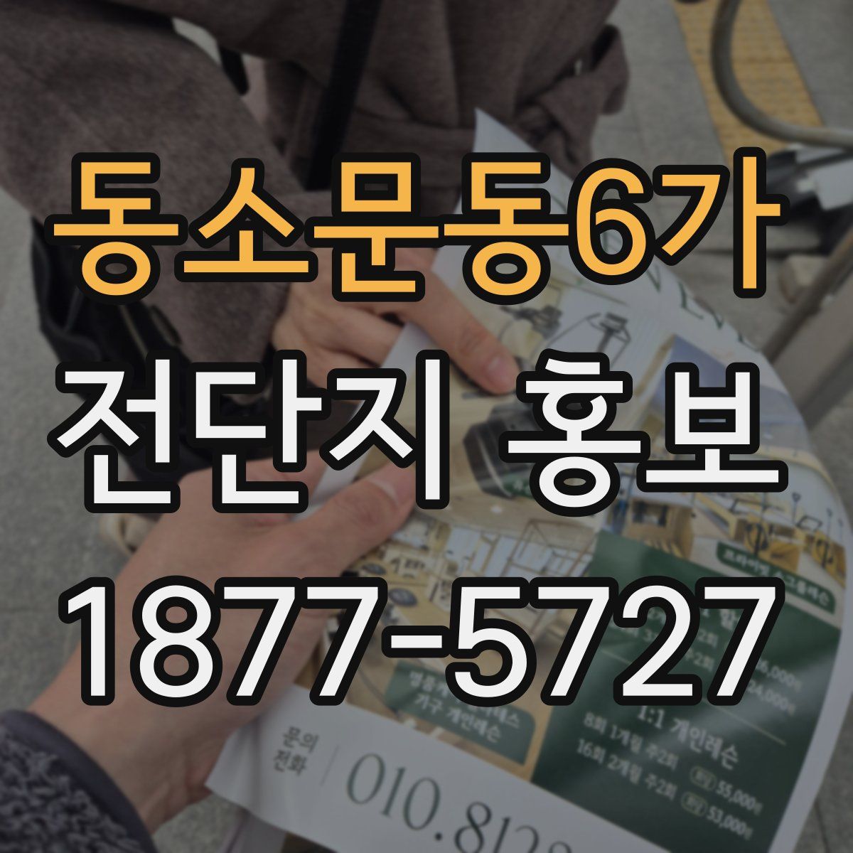 동소문동6가 전단지 홍보