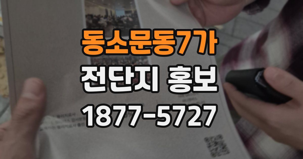 동소문동7가 전단지 홍보