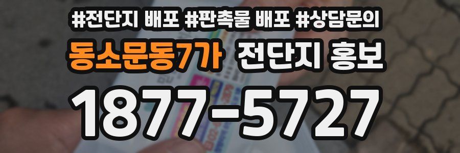 동소문동7가 전단지 홍보