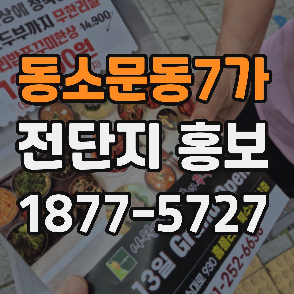 동소문동7가 전단지 홍보
