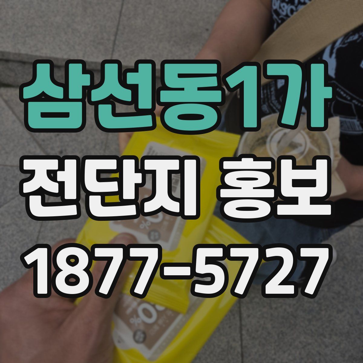 삼선동1가 전단지 홍보